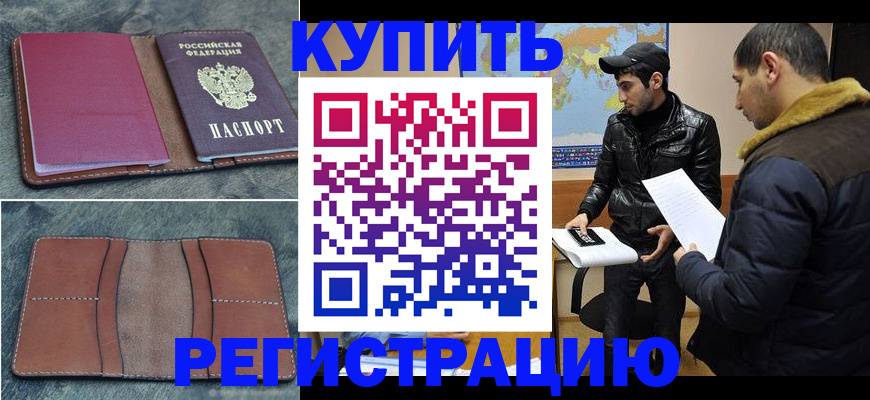 прописка в Кузнецке